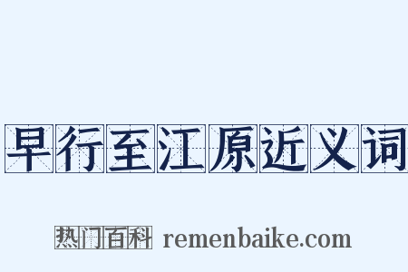 早行至江原近义词是什么意思的图片